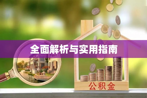 承德全面解析与实用指南