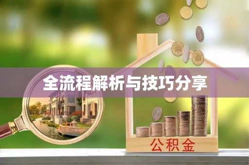 承德全流程解析与技巧分享