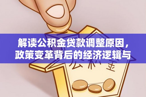 承德解读公积金贷款调整原因，政策变革背后的经济逻辑与民生影响
