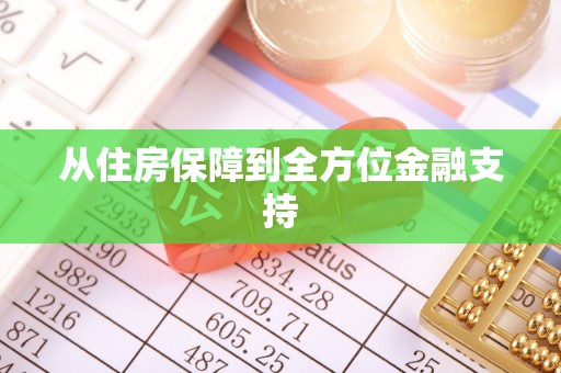 承德从住房保障到全方位金融支持