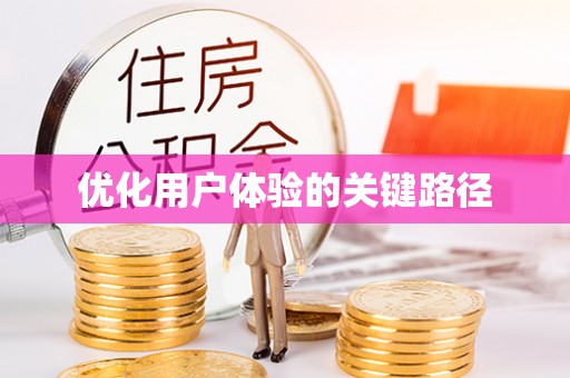 承德优化用户体验的关键路径