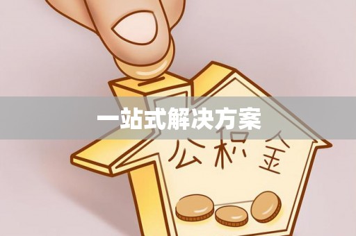 承德一站式解决方案