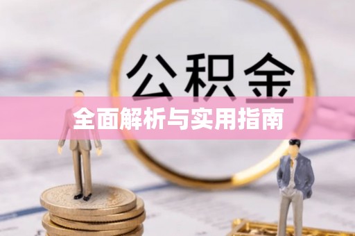 承德全面解析与实用指南