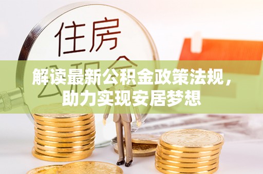 承德解读最新公积金政策法规，助力实现安居梦想