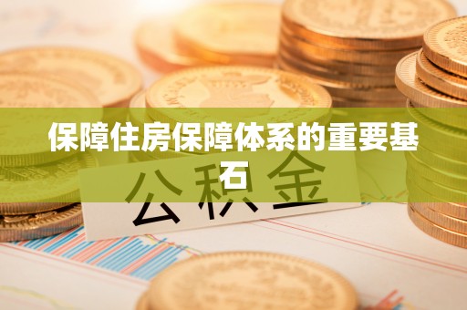 承德保障住房保障体系的重要基石