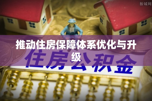承德推动住房保障体系优化与升级