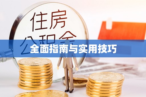 承德全面指南与实用技巧