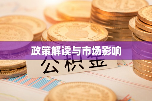 承德政策解读与市场影响