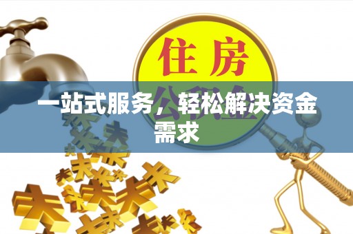 承德一站式服务，轻松解决资金需求