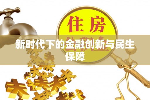 承德新时代下的金融创新与民生保障