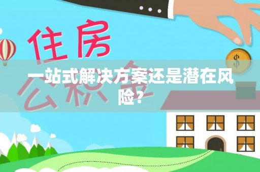承德一站式解决方案还是潜在风险？
