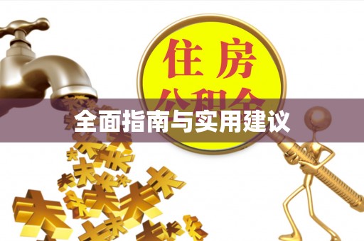 承德全面指南与实用建议