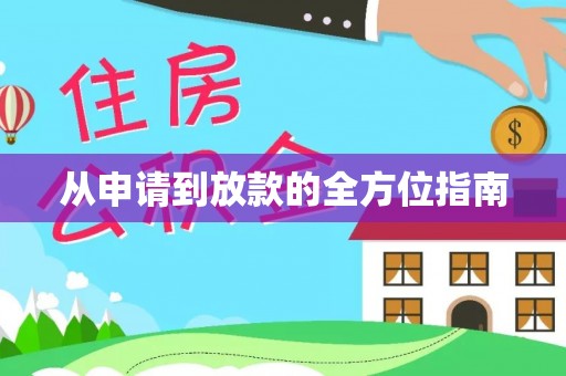 承德从申请到放款的全方位指南