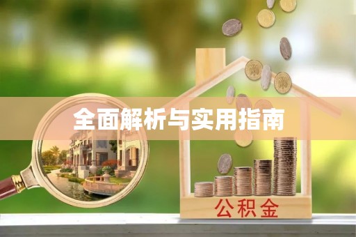 承德全面解析与实用指南