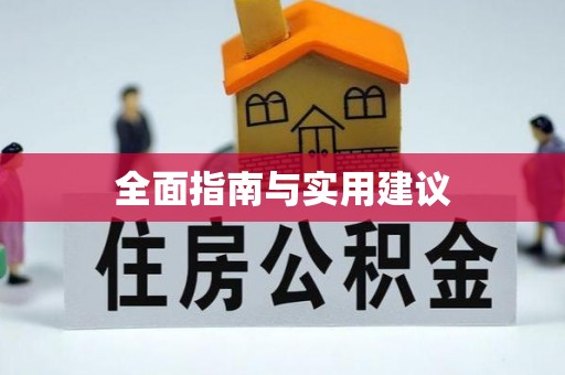 承德全面指南与实用建议