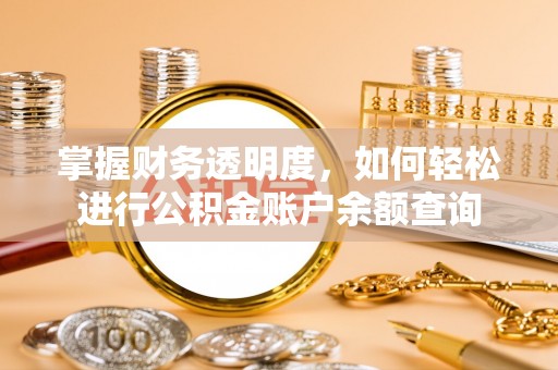 承德掌握财务透明度，如何轻松进行公积金账户余额查询