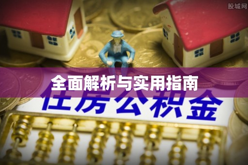 承德全面解析与实用指南