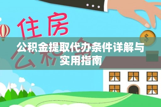 承德公积金提取代办条件详解与实用指南