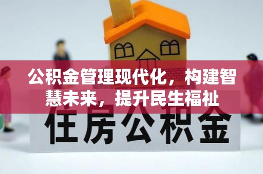 承德公积金管理现代化，构建智慧未来，提升民生福祉