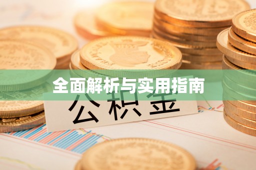 承德全面解析与实用指南