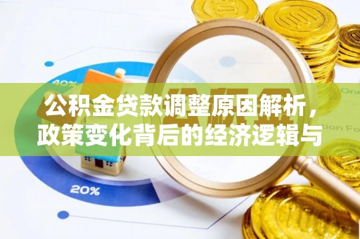 承德公积金贷款调整原因解析，政策变化背后的经济逻辑与民生考量