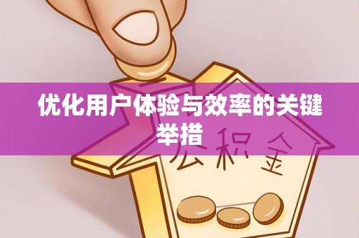 承德优化用户体验与效率的关键举措