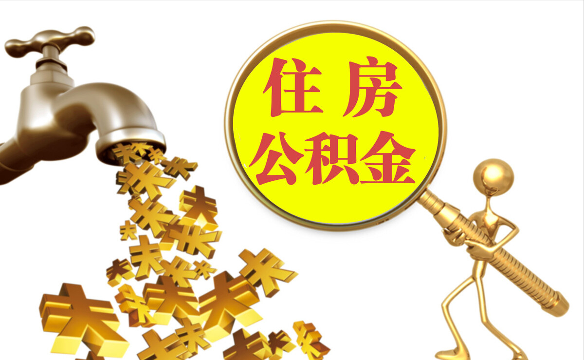 承德个人公积金提取代办